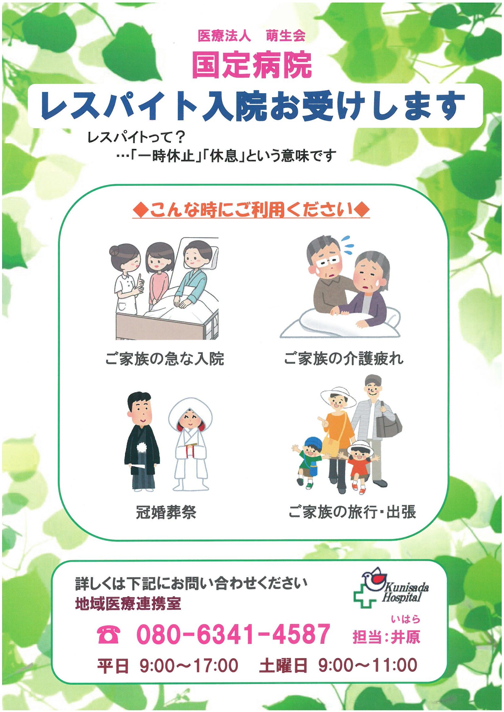 レスパイト入院お受けします。 - 医療法人萌生会国定病院